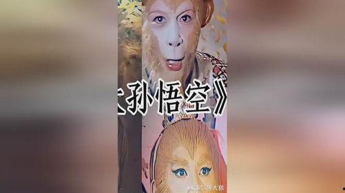 搞笑视频之孙悟空